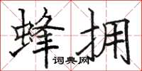 骆恒光蜂拥楷书怎么写