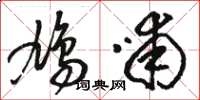 骆恒光鸠哺草书怎么写