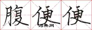 骆恒光腹便便楷书怎么写