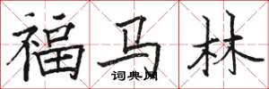 骆恒光福马林楷书怎么写