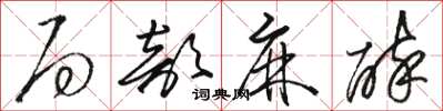 骆恒光局部麻醉草书怎么写