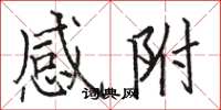 骆恒光感附楷书怎么写