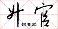 钱沛云升官行书怎么写