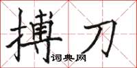 骆恒光搏刀楷书怎么写