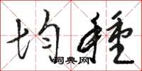 骆恒光均种草书怎么写