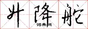 钱沛云升降舵行书怎么写
