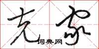 骆恒光克家草书怎么写
