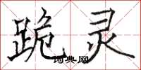 骆恒光跪灵楷书怎么写