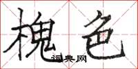 骆恒光槐色楷书怎么写