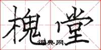 骆恒光槐堂楷书怎么写
