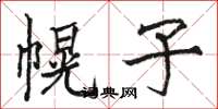 骆恒光幌子楷书怎么写