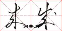 骆恒光来成草书怎么写