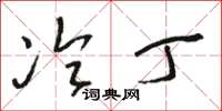 骆恒光冷丁草书怎么写