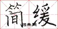 骆恒光简缓楷书怎么写