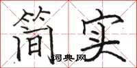 骆恒光简实楷书怎么写