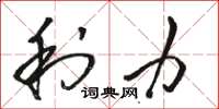骆恒光利力草书怎么写