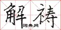 骆恒光解祷楷书怎么写