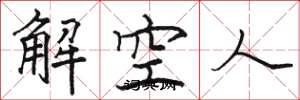 骆恒光解空人楷书怎么写