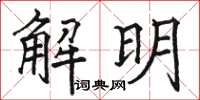 骆恒光解明楷书怎么写