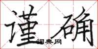 骆恒光谨确楷书怎么写