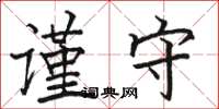 骆恒光谨守楷书怎么写
