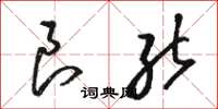 骆恒光良能草书怎么写