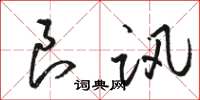 骆恒光良讯草书怎么写