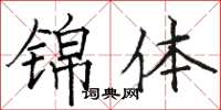 骆恒光锦体楷书怎么写
