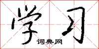 钱沛云学习行书怎么写