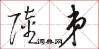 骆恒光陆弟草书怎么写