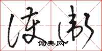 骆恒光护卫草书怎么写