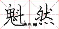 骆恒光魁然楷书怎么写