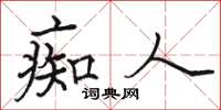 骆恒光痴人楷书怎么写