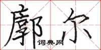 骆恒光廓尔楷书怎么写