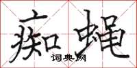 骆恒光痴蝇楷书怎么写