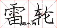 骆恒光雷轮楷书怎么写