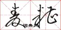 骆恒光麦糟草书怎么写