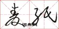 骆恒光麦纸草书怎么写