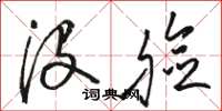 骆恒光没脸草书怎么写