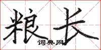 骆恒光粮长楷书怎么写