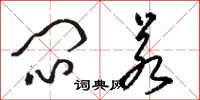 骆恒光闷若草书怎么写