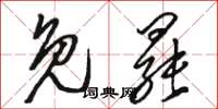 骆恒光免罢草书怎么写