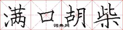 骆恒光满口胡柴楷书怎么写