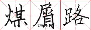 骆恒光煤屑路楷书怎么写