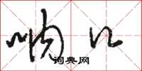 骆恒光呐口草书怎么写