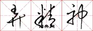 骆恒光弄精神草书怎么写