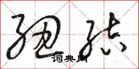 骆恒光纽结草书怎么写
