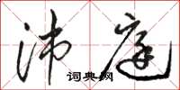 骆恒光沛庭草书怎么写