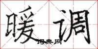 骆恒光暖调楷书怎么写