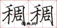 骆恒光稠稠楷书怎么写